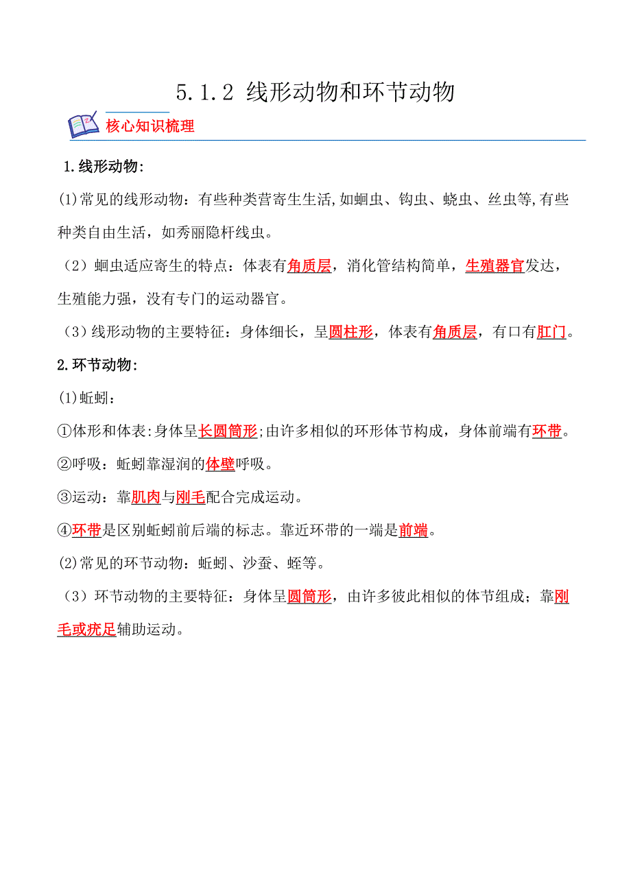 【人教】课时练习5.1.2 线形动物和环节动物-课后培优分级练（人教版）（解析版）_第1页