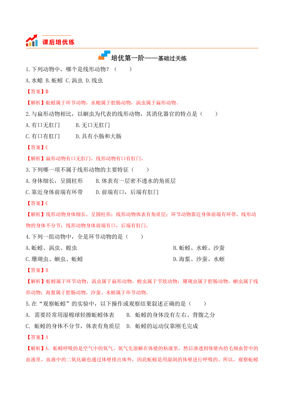 【人教】课时练习5.1.2 线形动物和环节动物-课后培优分级练（人教版）（解析版）_第2页