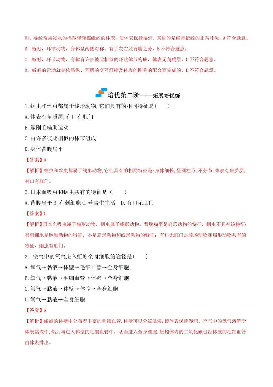 【人教】课时练习5.1.2 线形动物和环节动物-课后培优分级练（人教版）（解析版）_第3页