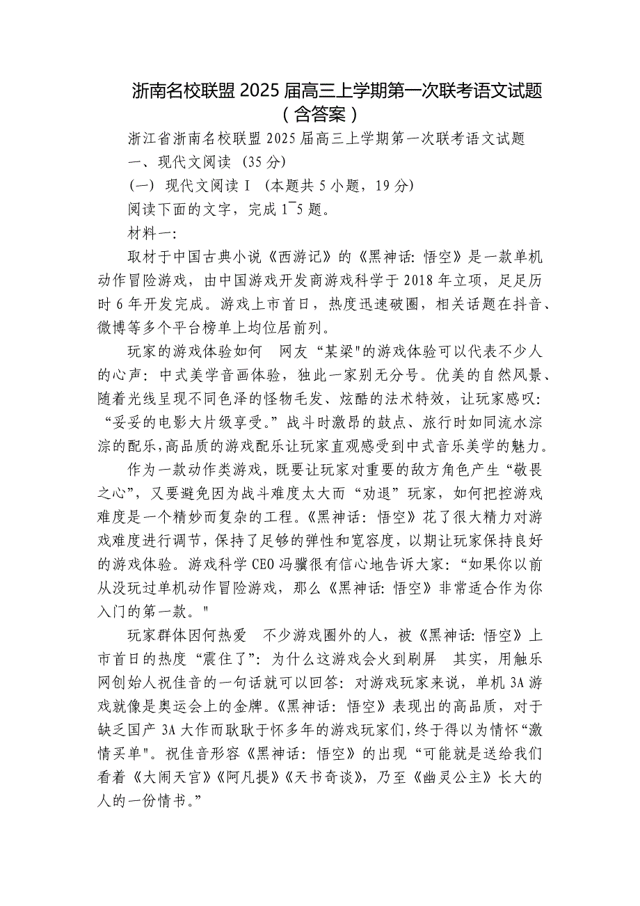 浙南名校联盟2025届高三上学期第一次联考语文试题（含答案）_1_第1页