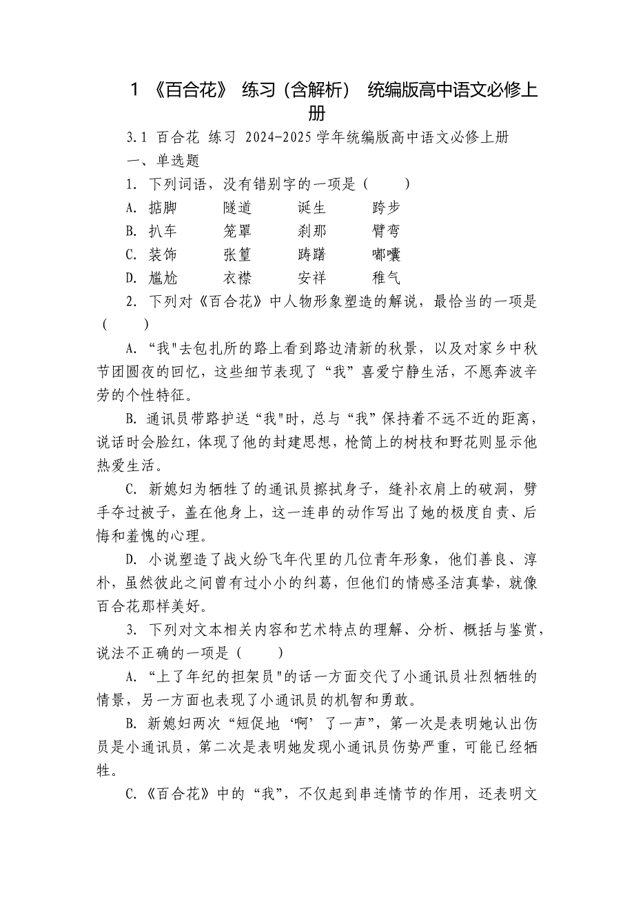 1 《百合花》 练习（含解析） 统编版高中语文必修上册_第1页