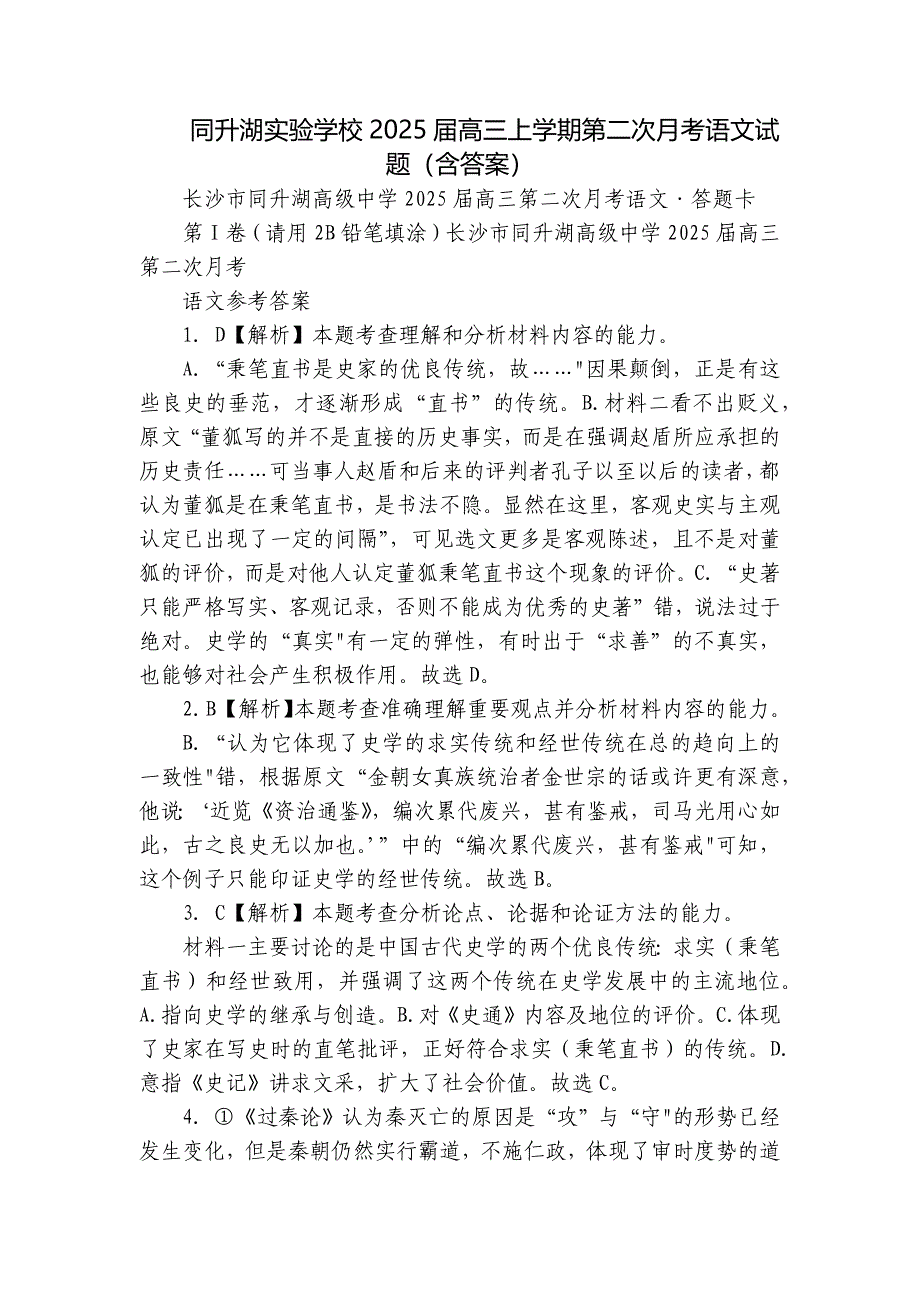 同升湖实验学校2025届高三上学期第二次月考语文试题（含答案）_第1页