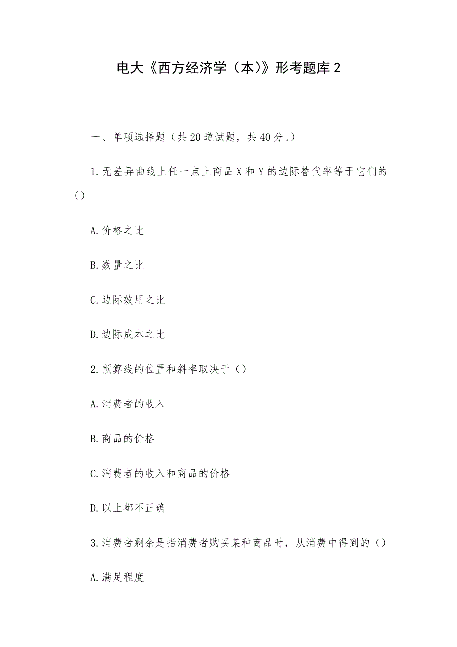 电大《西方经济学（本）》形考题库2_第1页