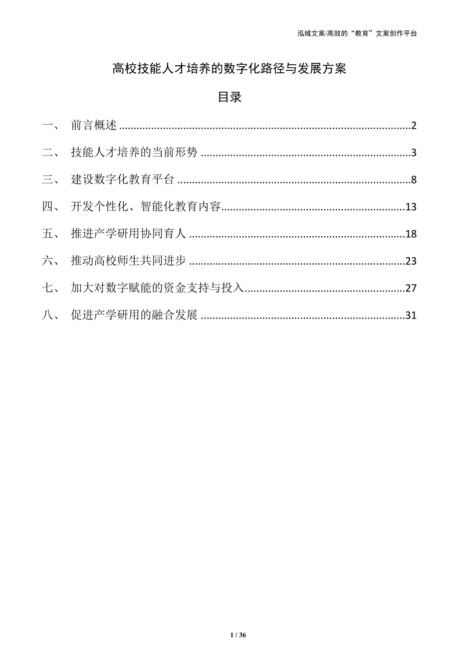 高校技能人才培养的数字化路径与发展方案_第1页