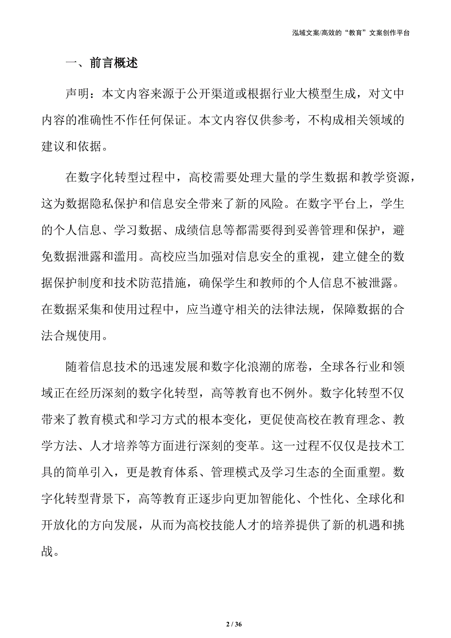 高校技能人才培养的数字化路径与发展方案_第2页