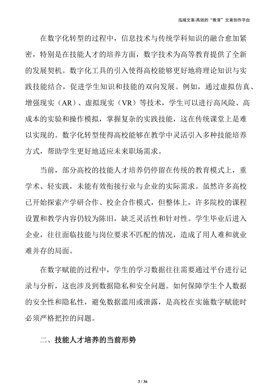 高校技能人才培养的数字化路径与发展方案_第3页