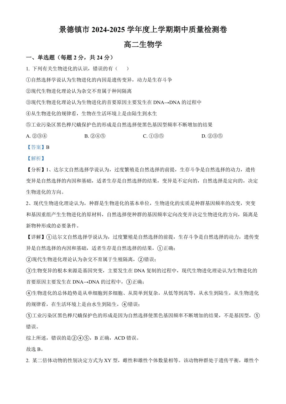 江西省景德镇市2024-2025学年高二上学期11月期中生物试题含解析_第1页