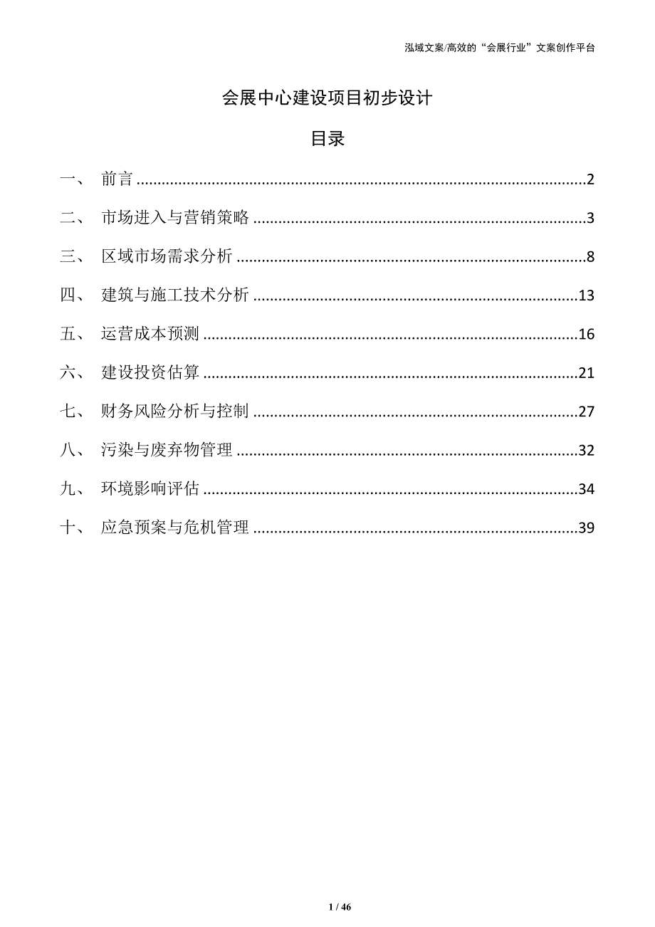 会展中心建设项目初步设计_第1页