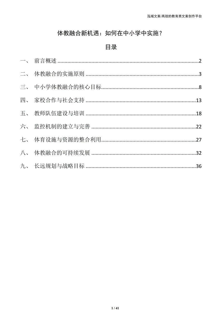 体教融合新机遇：如何在中小学中实施？_第1页