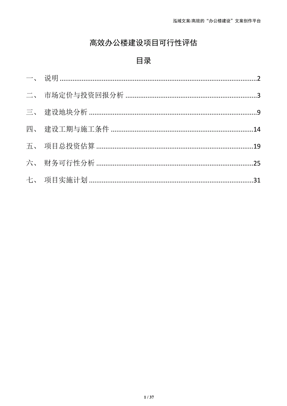 高效办公楼建设项目可行性评估_第1页