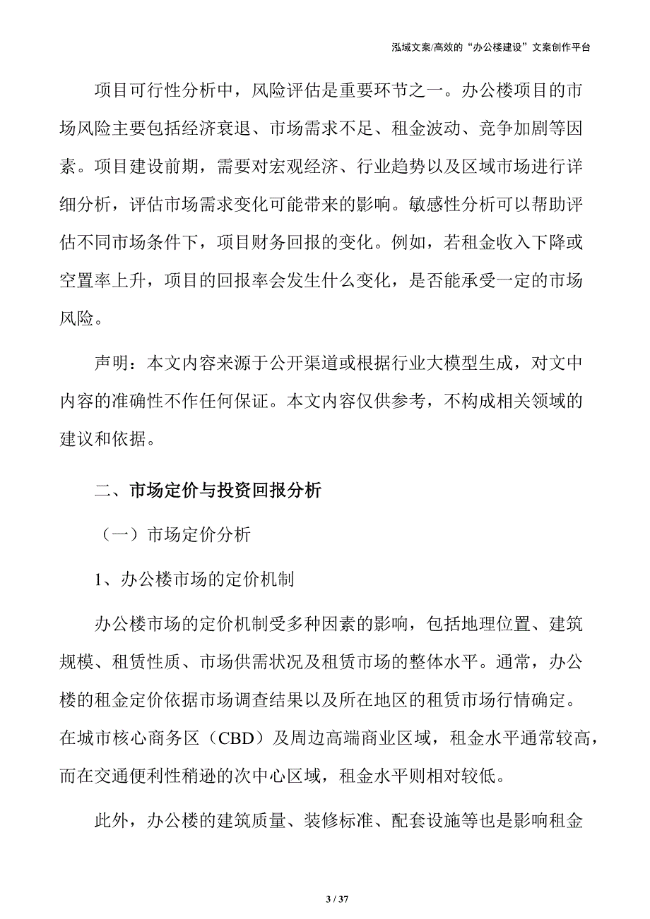 高效办公楼建设项目可行性评估_第3页