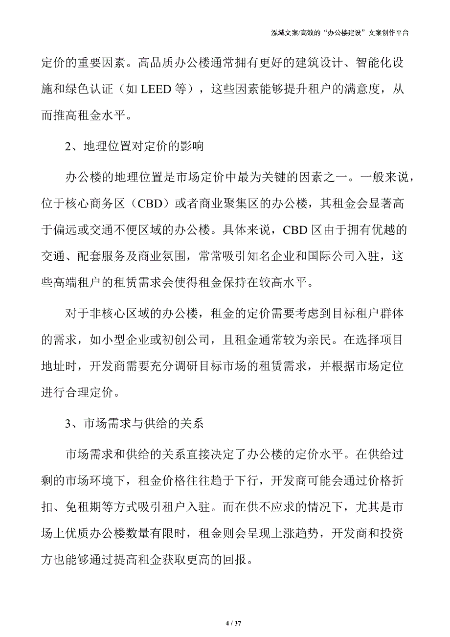 高效办公楼建设项目可行性评估_第4页