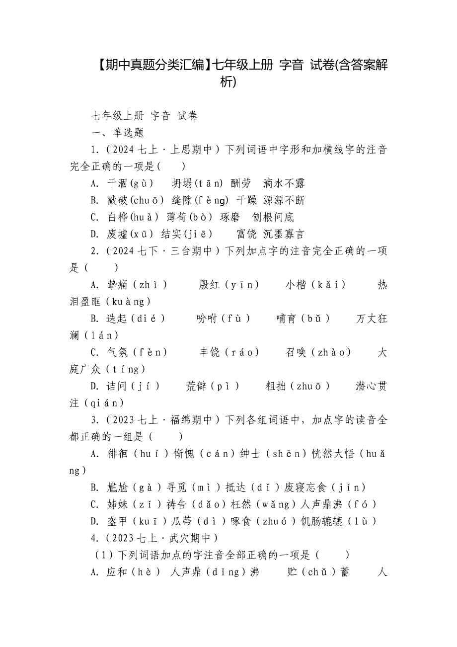 【期中真题分类汇编】七年级上册 字音 试卷(含答案解析)_第1页