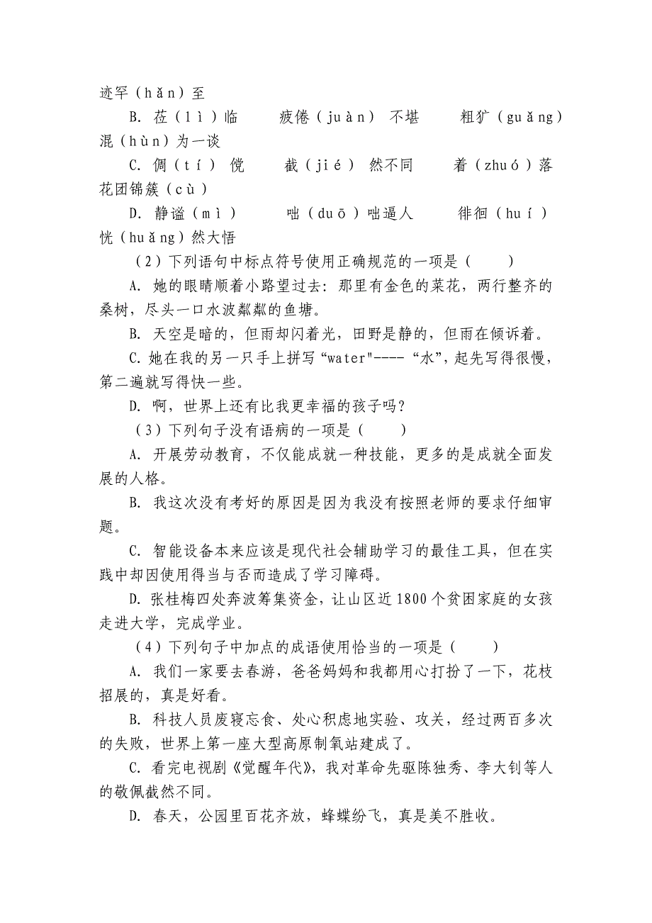 【期中真题分类汇编】七年级上册 字音 试卷(含答案解析)_第2页