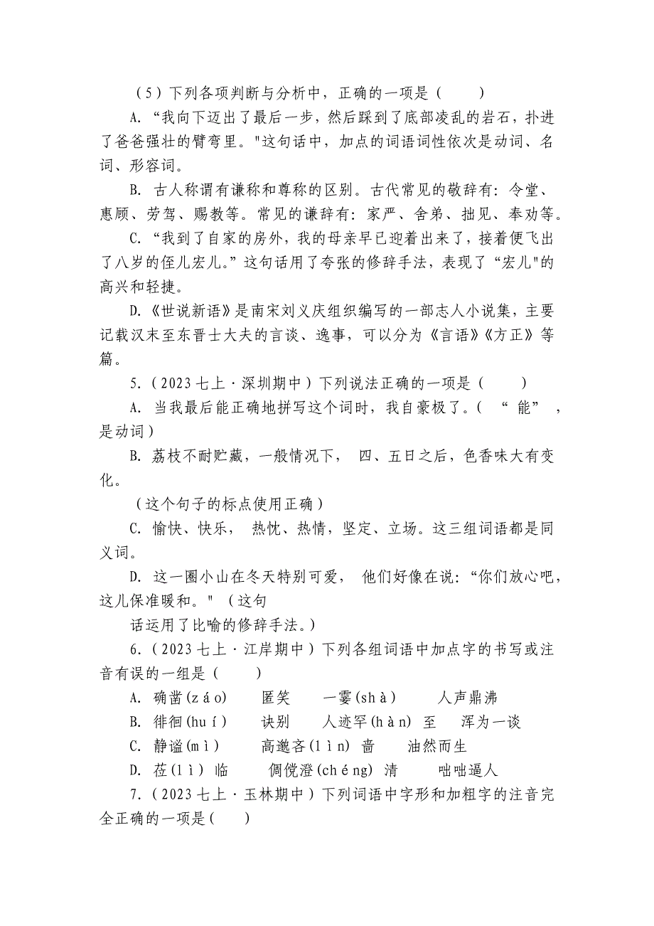 【期中真题分类汇编】七年级上册 字音 试卷(含答案解析)_第3页