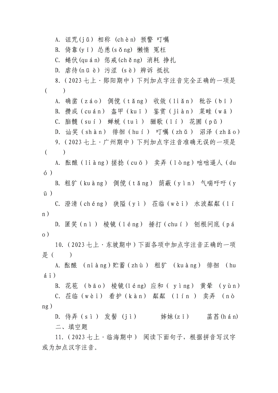 【期中真题分类汇编】七年级上册 字音 试卷(含答案解析)_第4页