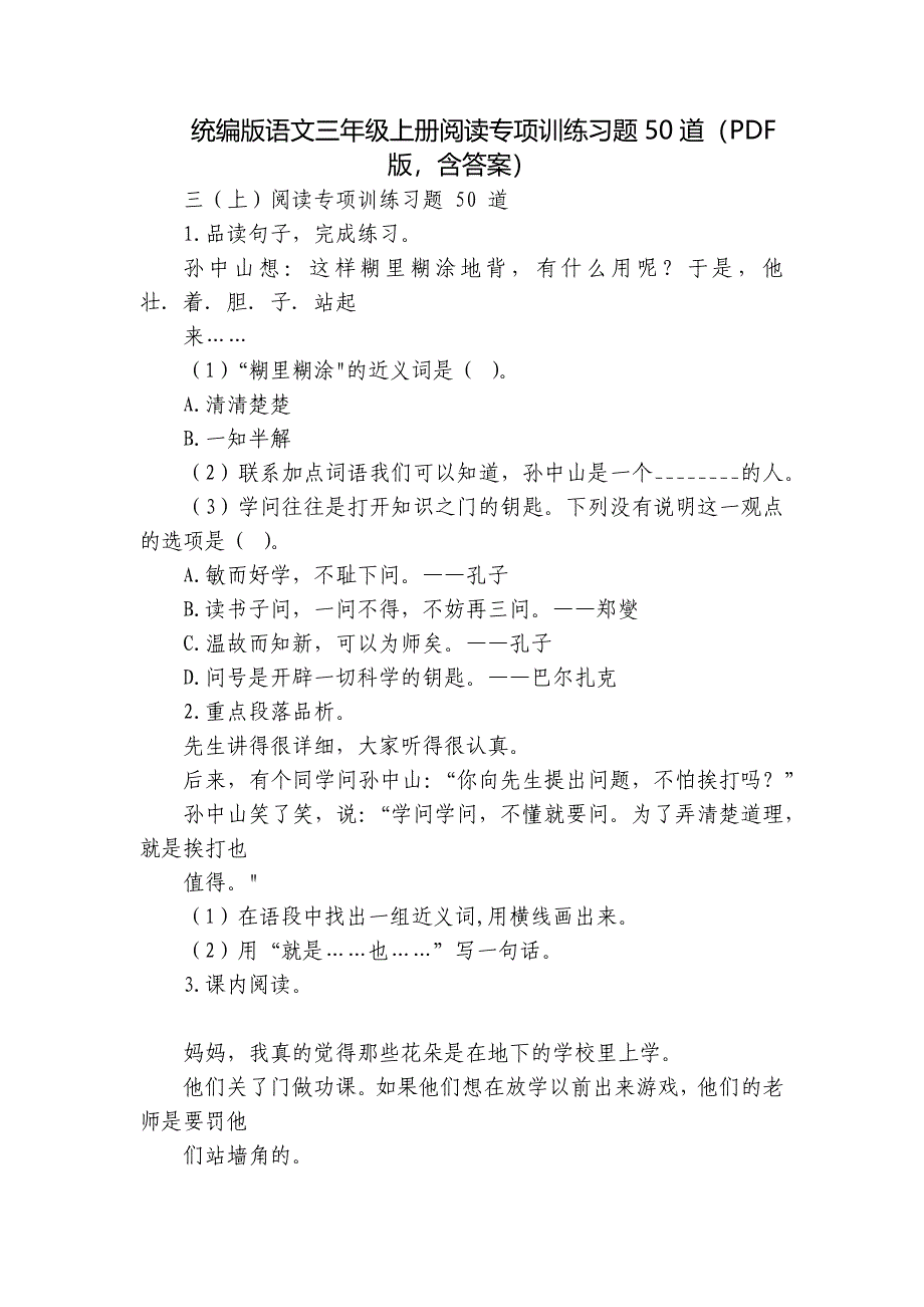 统编版语文三年级上册阅读专项训练习题50道（PDF版含答案）_第1页