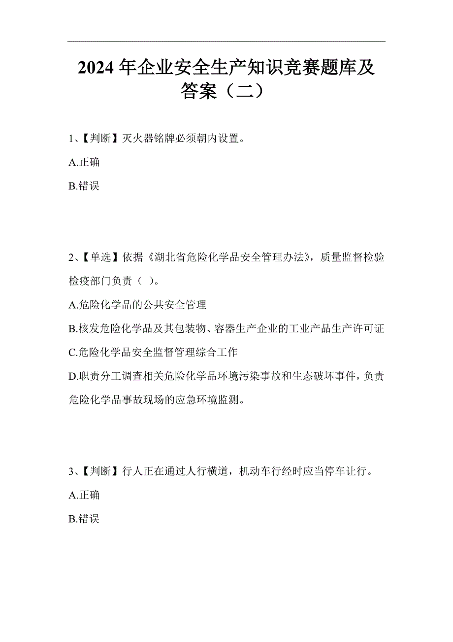 2024年企业安全生产知识竞赛题库及答案（二）_第1页