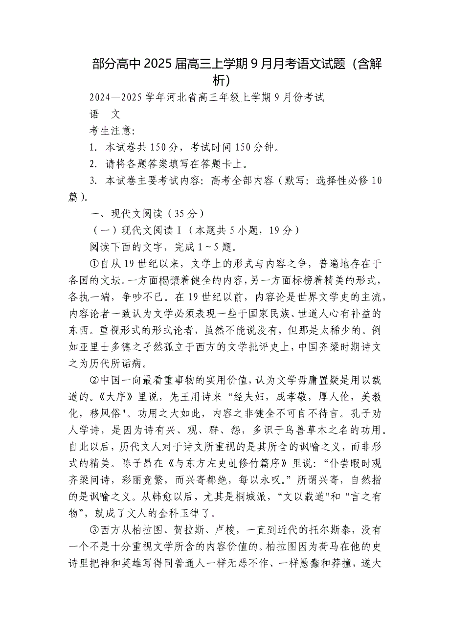 部分高中2025届高三上学期9月月考语文试题（含解析）_第1页