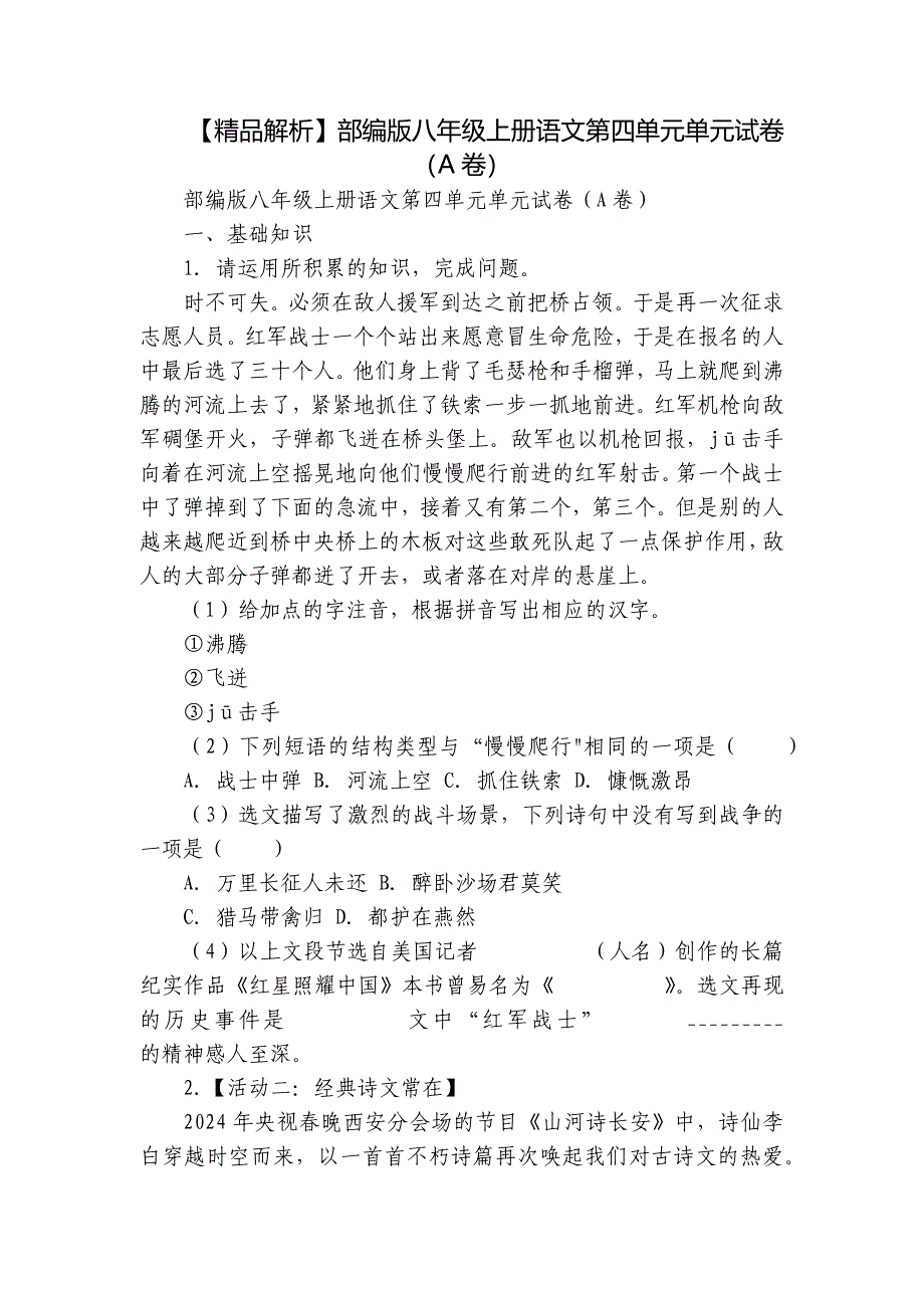 【精品解析】部编版八年级上册语文第四单元单元试卷（A卷）_第1页