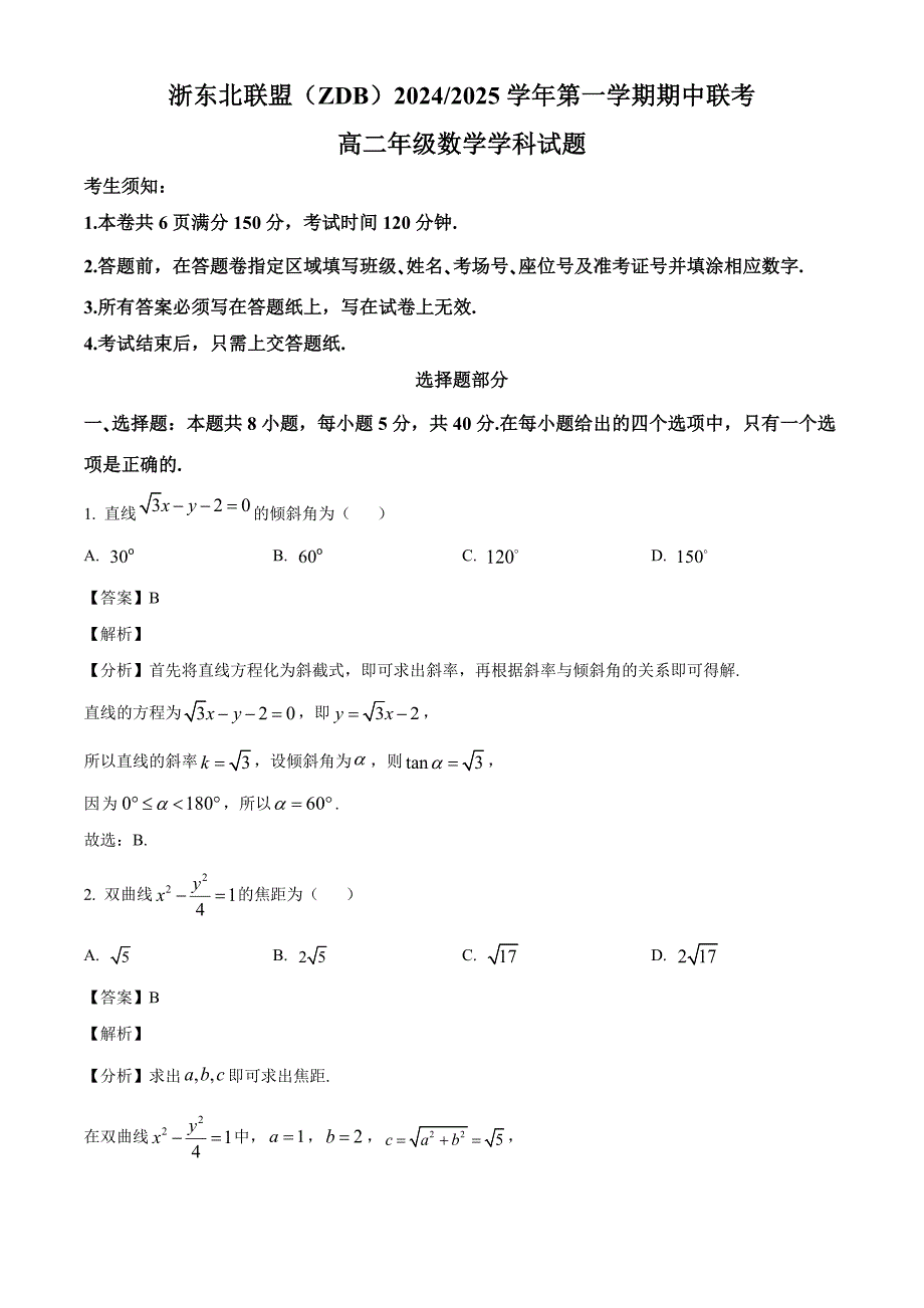 浙江省浙东北联盟2024-2025学年高二上学期期中联考数学试卷[含答案]_第1页