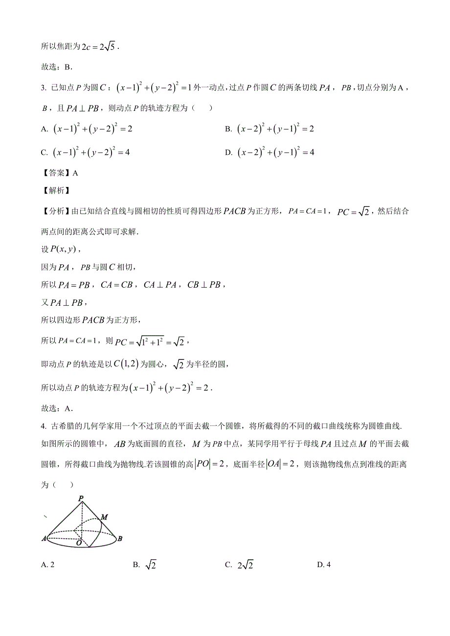 浙江省浙东北联盟2024-2025学年高二上学期期中联考数学试卷[含答案]_第2页