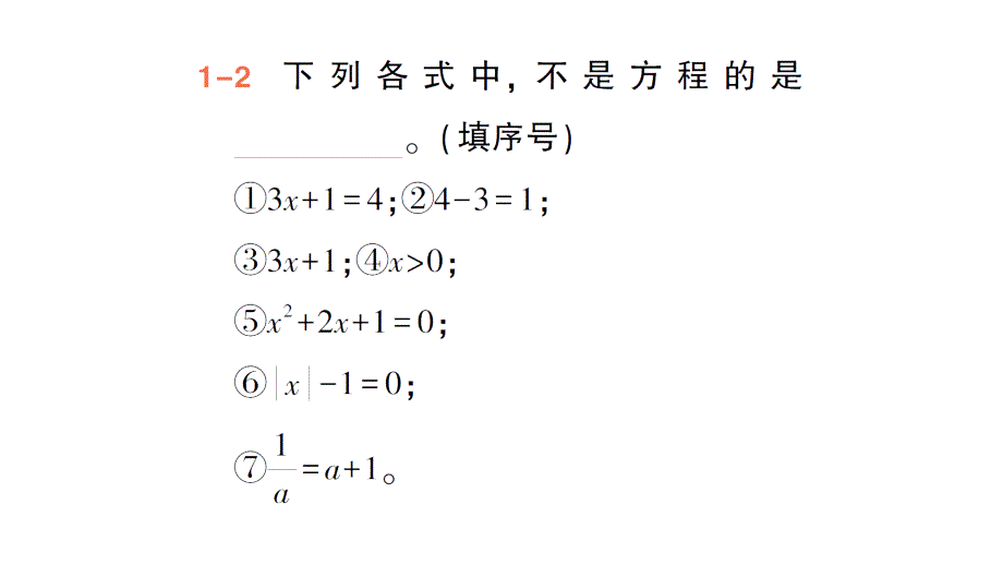 初中数学新北师大版七年级上册5.1认识方程作业课件2024秋季学期_第4页