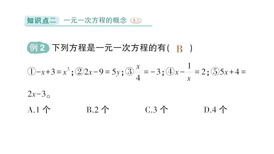 初中数学新北师大版七年级上册5.1认识方程作业课件2024秋季学期_第5页