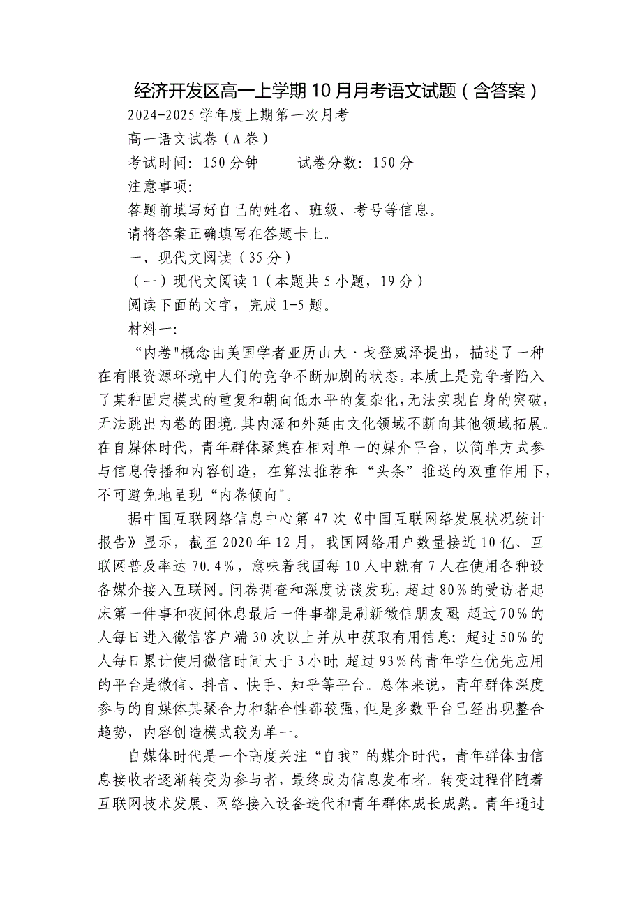 经济开发区高一上学期10月月考语文试题（含答案）_第1页