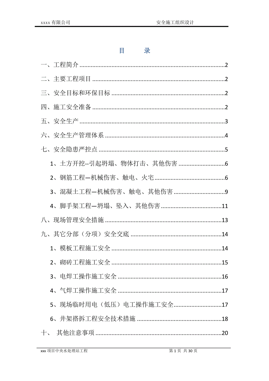 生产废水预处理系统、脱盐深度处理回用系统、生活污水处理系统安全施工组织设计_第1页