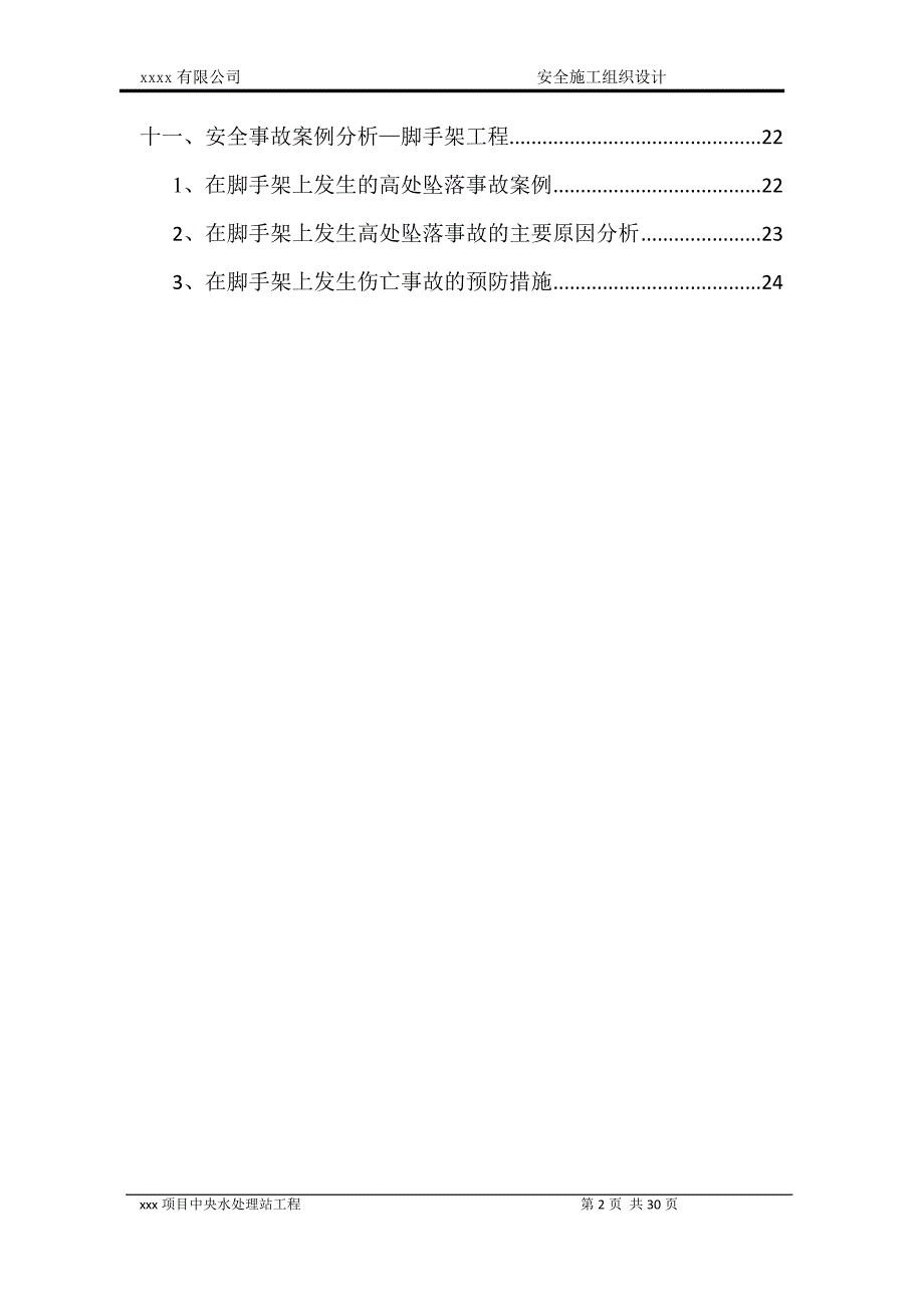 生产废水预处理系统、脱盐深度处理回用系统、生活污水处理系统安全施工组织设计_第2页