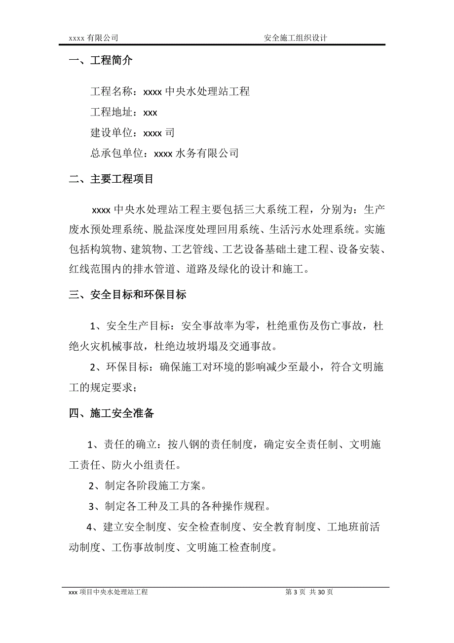 生产废水预处理系统、脱盐深度处理回用系统、生活污水处理系统安全施工组织设计_第3页