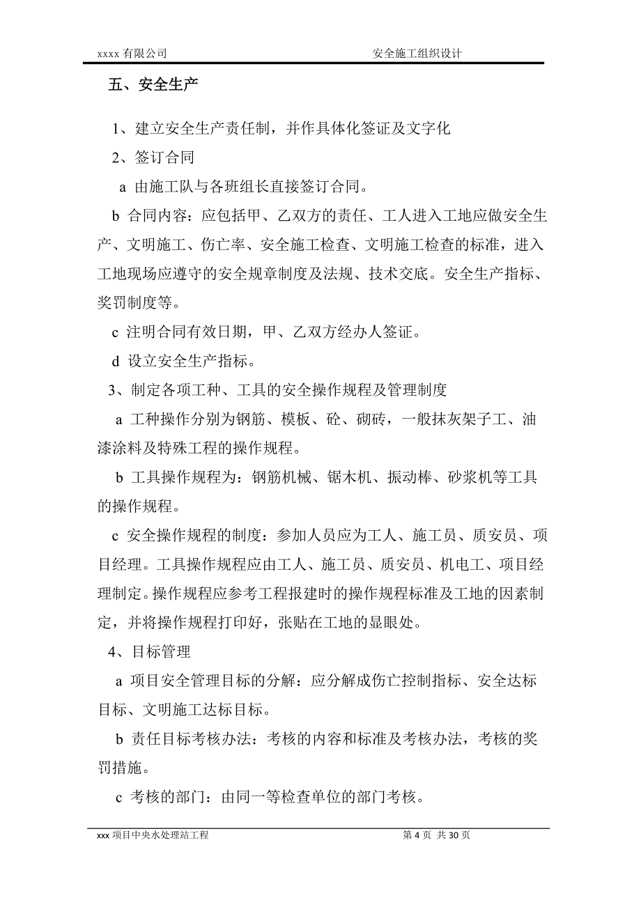 生产废水预处理系统、脱盐深度处理回用系统、生活污水处理系统安全施工组织设计_第4页