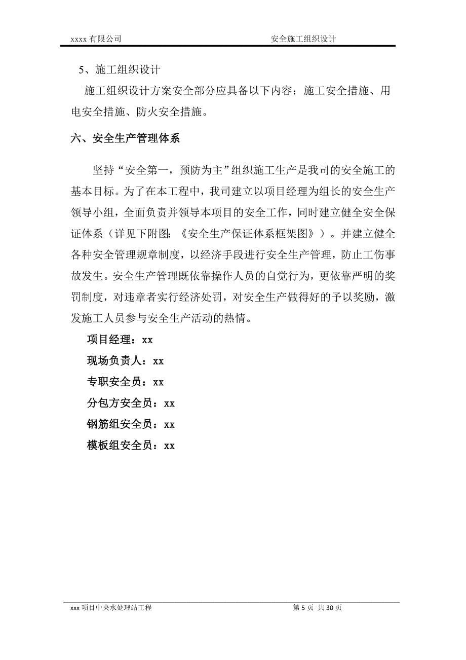 生产废水预处理系统、脱盐深度处理回用系统、生活污水处理系统安全施工组织设计_第5页