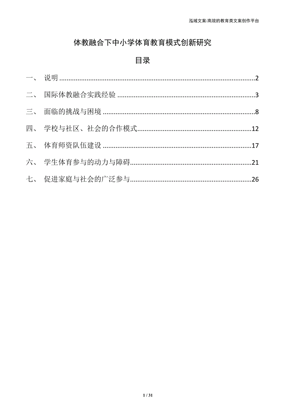 体教融合下中小学体育教育模式创新研究_第1页