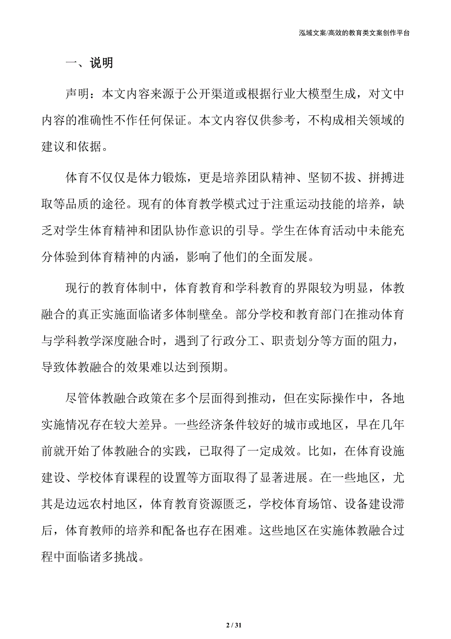 体教融合下中小学体育教育模式创新研究_第2页