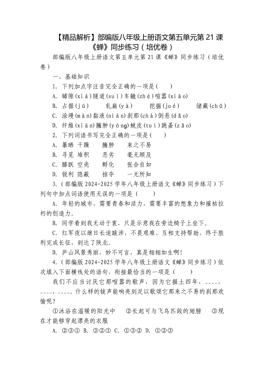 【精品解析】部编版八年级上册语文第五单元第21课《蝉》同步练习（培优卷）_第1页