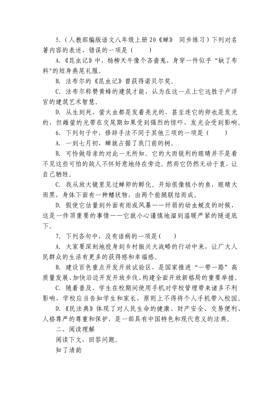 【精品解析】部编版八年级上册语文第五单元第21课《蝉》同步练习（培优卷）_第2页