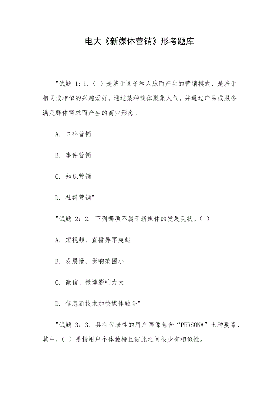 电大《新媒体营销》形考题库_第1页