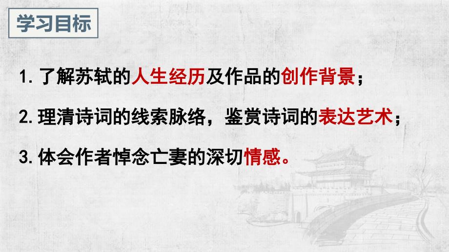 【语文】古诗词诵读《江城子 乙卯正月二十日夜记梦》课件++2024-2025学年统编版高中语文选择性必修上册_第4页