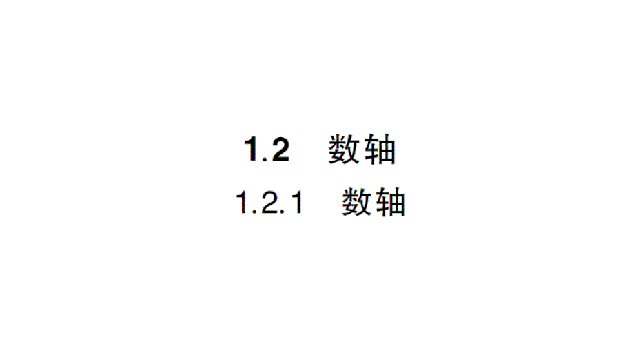 初中数学新华东师大版七年级上册1.2.1 数轴作业课件2024秋_第1页