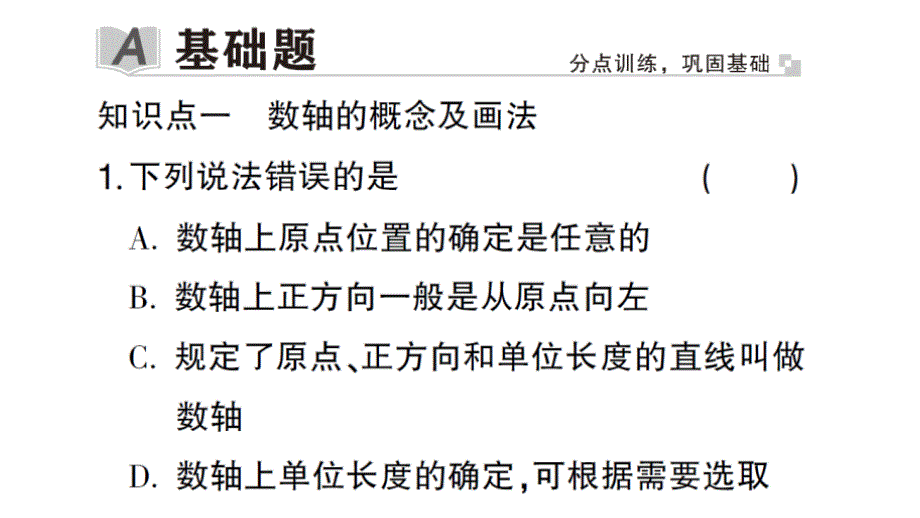 初中数学新华东师大版七年级上册1.2.1 数轴作业课件2024秋_第2页