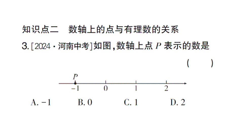 初中数学新华东师大版七年级上册1.2.1 数轴作业课件2024秋_第4页