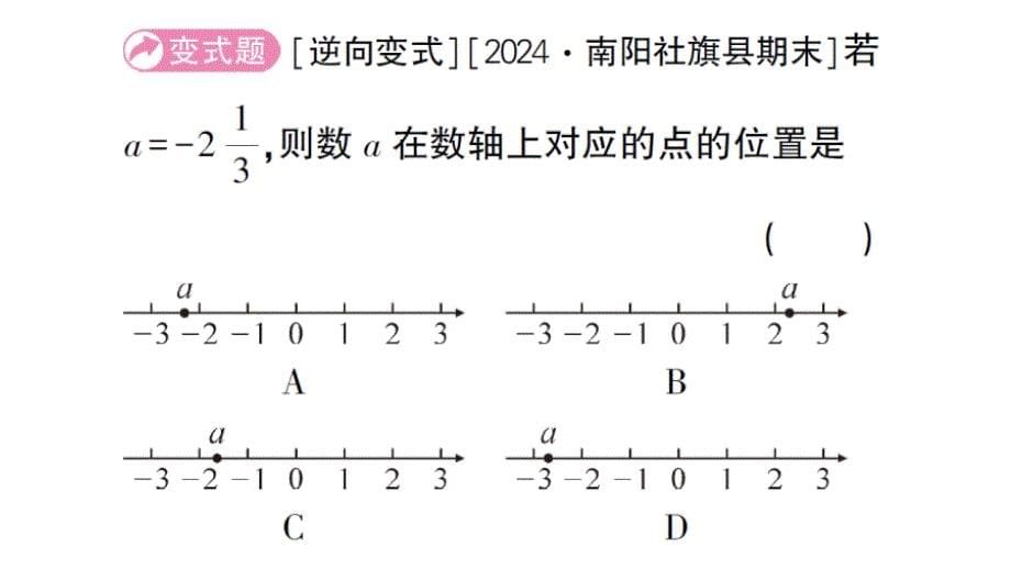 初中数学新华东师大版七年级上册1.2.1 数轴作业课件2024秋_第5页