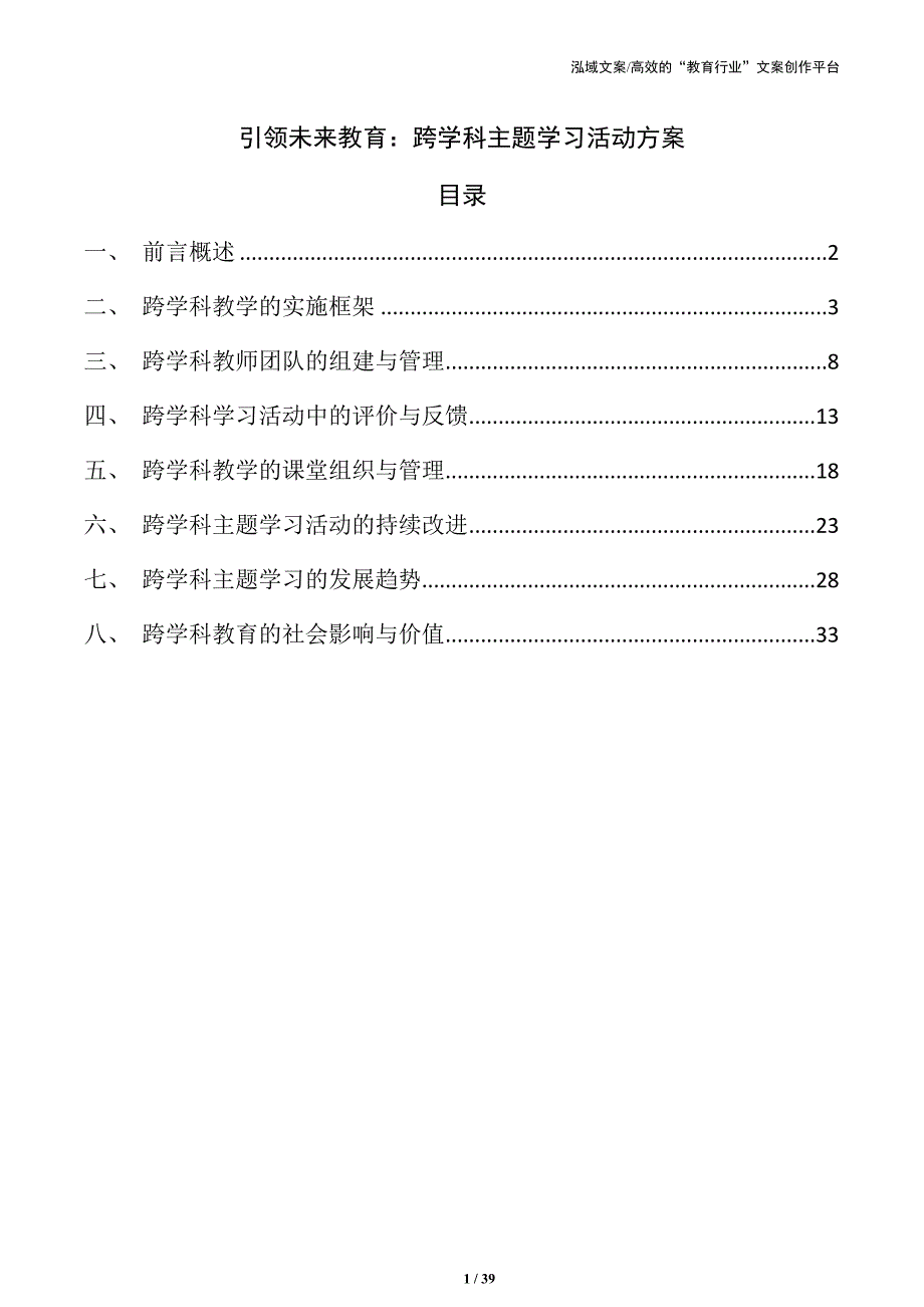 引领未来教育：跨学科主题学习活动方案_第1页