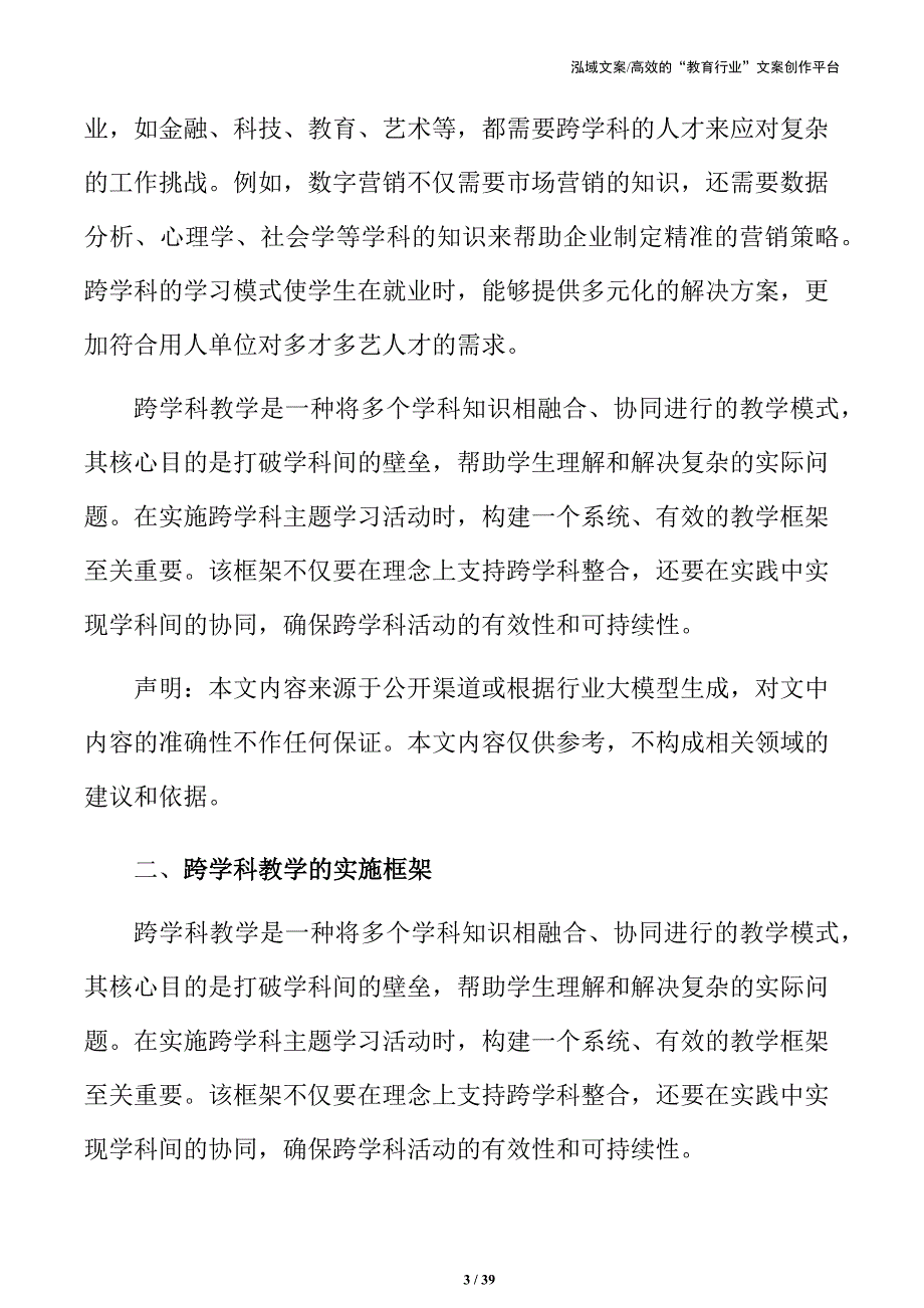 引领未来教育：跨学科主题学习活动方案_第3页