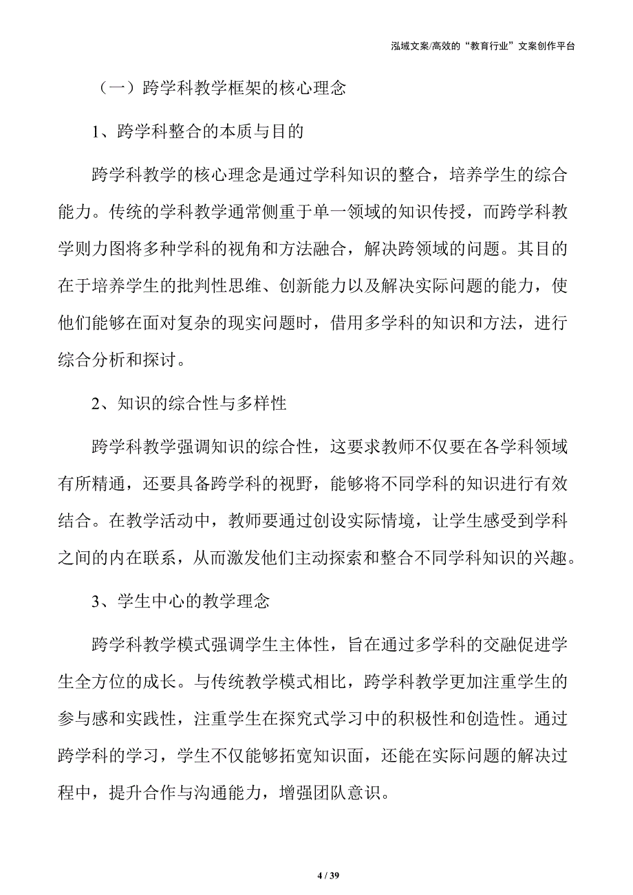 引领未来教育：跨学科主题学习活动方案_第4页