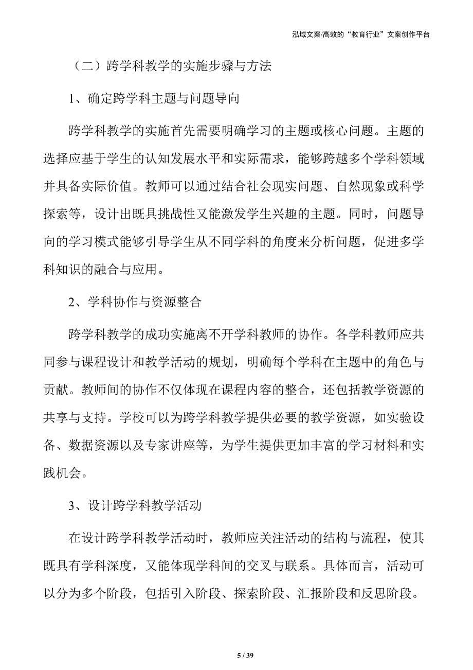 引领未来教育：跨学科主题学习活动方案_第5页