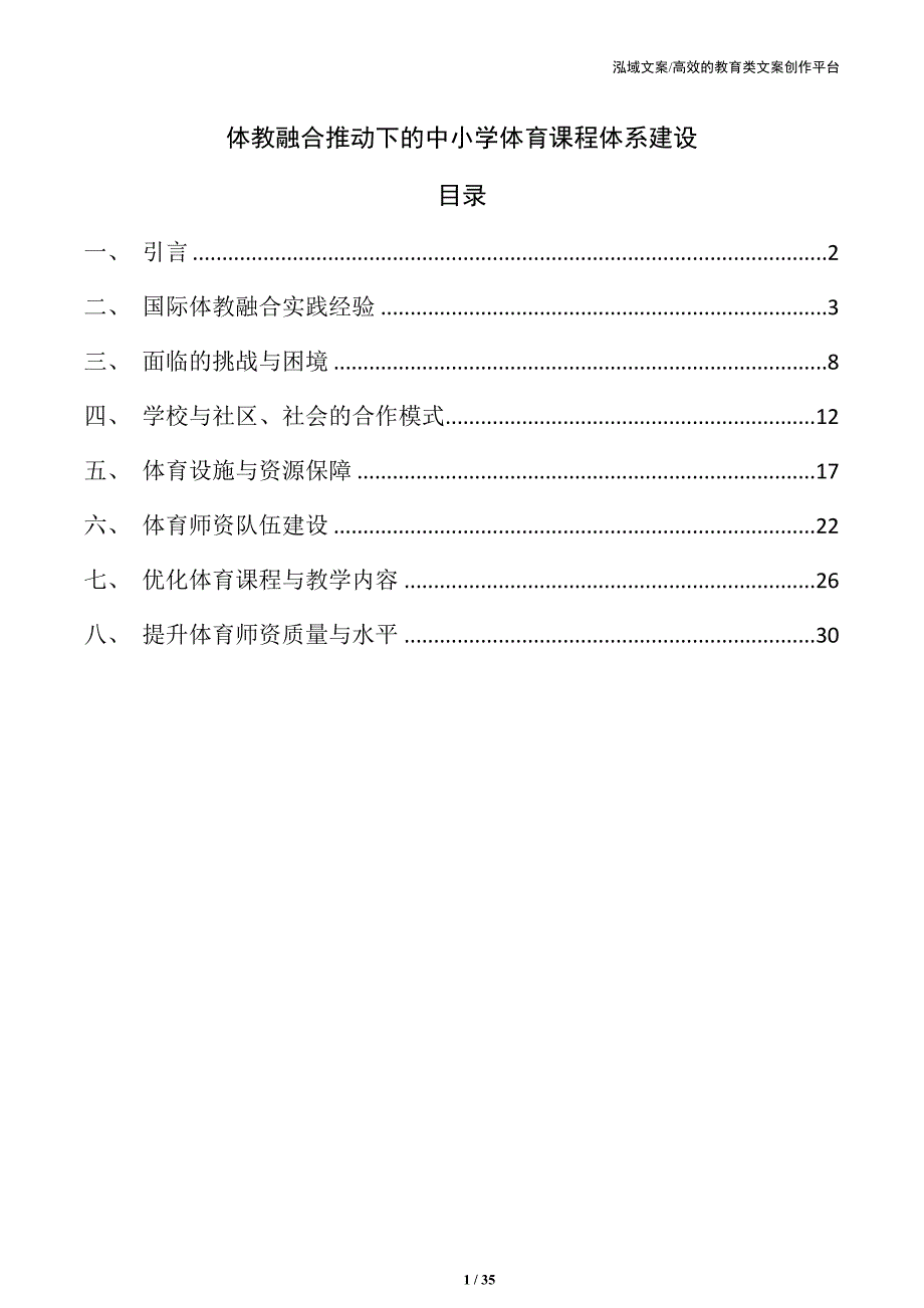 体教融合推动下的中小学体育课程体系建设_第1页