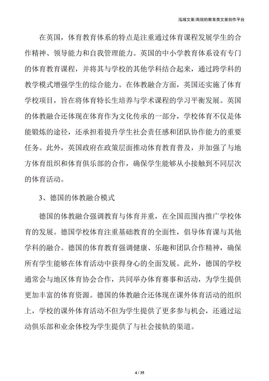 体教融合推动下的中小学体育课程体系建设_第4页